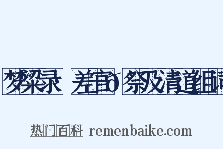 梦粱录·差官𫐈祭及清道组词是什么意思的图片